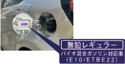 [無鉛レギュラー]バイオ混合ガソリン対応車（E10/ETBE22）