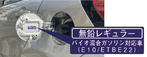 [無鉛レギュラー]バイオ混合ガソリン対応車（E10/ETBE22）