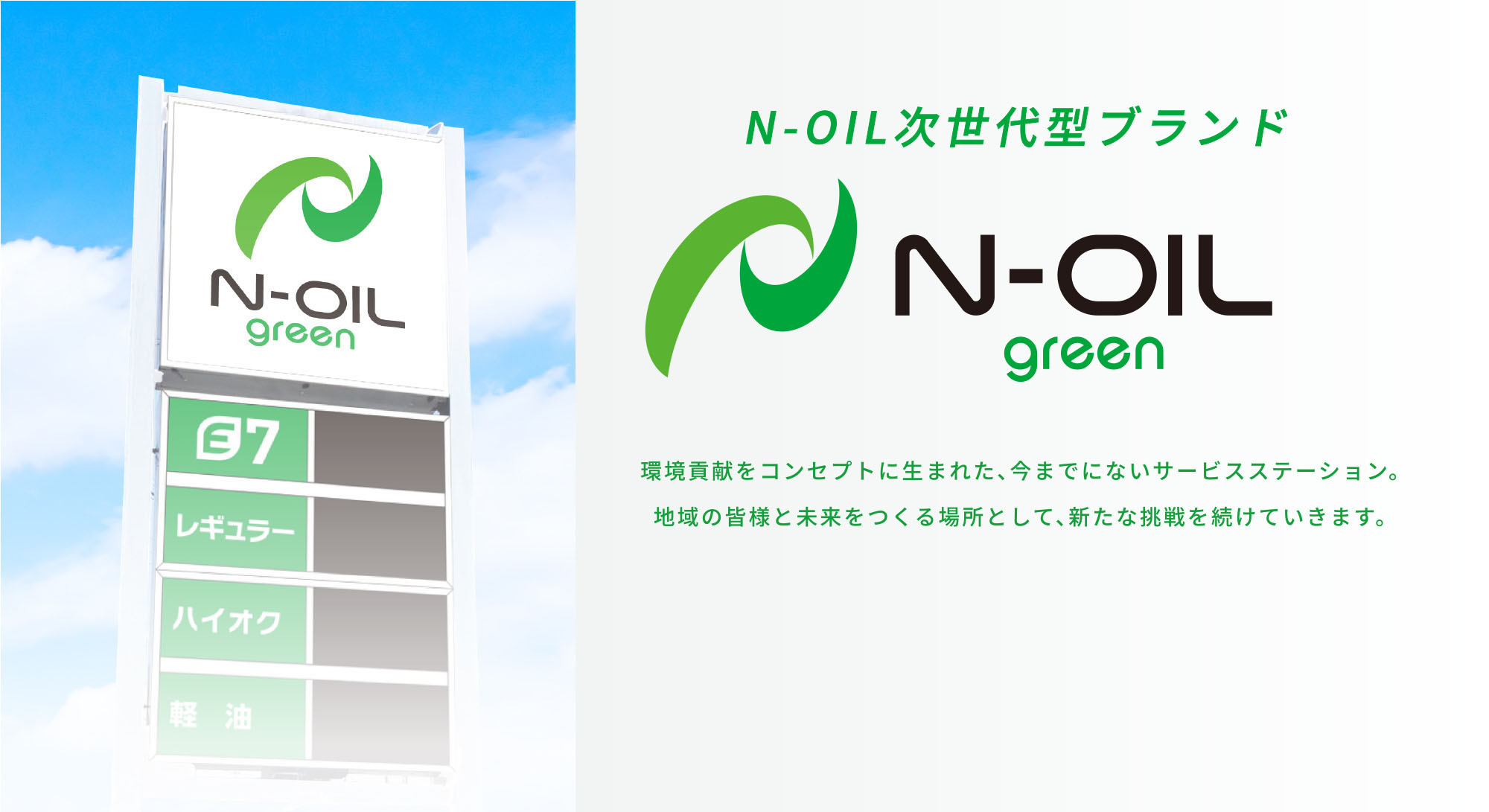 誕生!N-OIL新ブランド N-OIL green 環境貢献をコンセプトにした、今までにないサービスステーションが誕生。地域の皆様と未来をつくる場所として、新たなブランドが走りはじめます。